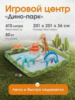 Игровой центр надувной Дино-парк 201х201х36 см - Intex фото 2