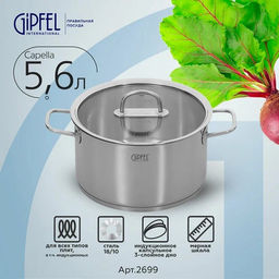 2699 GIPFEL Кастрюля CAPELLA 5,6л/24х13,5см нержавеющая сталь 18/10, стеклянная крышка. Толщина: 0,6
