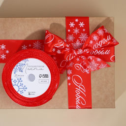 Лента атласная С Новым годом, красная, 4 см 25 ярдов (22,5 м) - Дарите счастье фото 3