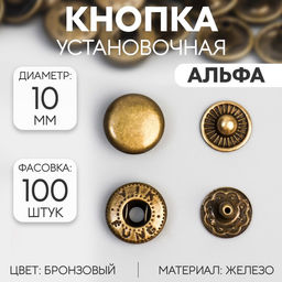 Цена за 100 шт. Кнопка установочная, Альфа (S-образная), железная, d = 10 мм, цвет бронзовый