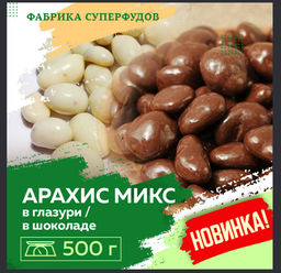 Арахис микс в белом и темном шоколаде.500 гр