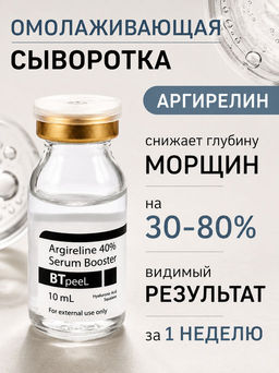Сыворотка - бустер с аргирелином и гиалуроновой кислотой