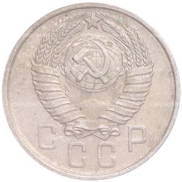 Монета 15 копеек 1957 года