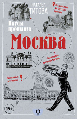 Москва  вкусы прошлого