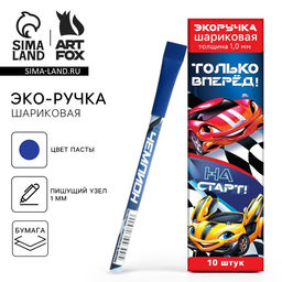 Цена за 10 шт. Ручка-эко, шариковая, синяя паста, 1.0 мм Только вперёд!