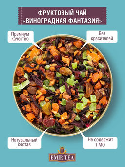 Фруктовый чай Виноградная фантазия (код 0381)