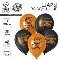 Воздушный шар латексный на 9 мая 12" «Помним», 25 шт.