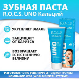 Зубная паста R.O.C.S. UNO Calcium (Кальций), 74 гр РОКС
