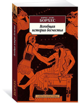 Всеобщая история бесчестья. Борхес Х.Л.