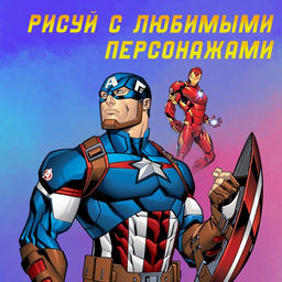 Раскраска Мстители, А4, 68 стр., Марвел - Marvel фото 6