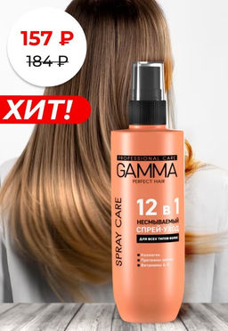 ГАММА спрей-уход д/волос Несмываемый 12в1 PERFECT HAIR