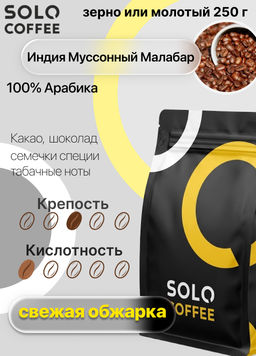 Кофе в зернах Solo Coffee Индия Муссонный Малабар (100% арабика), свежеобжаренный  фото 9