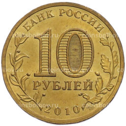 Монета 10 рублей 2010 года СПМД 65 лет Победы