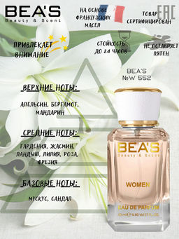 Парфюм Beas 50 ml W 552  women  фото 2