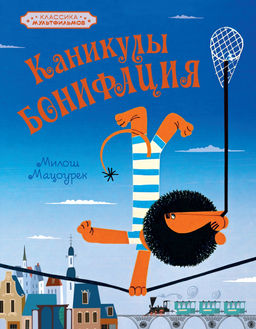 Каникулы Бонифация. Мацоурек М.