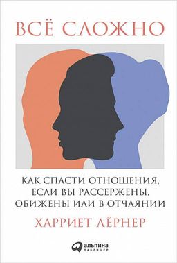 Все сложноКак спасти отношения, если вы рассержены, обижены илив отчаянии, Твердый переплет