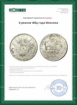 8 реалов 1884 года Мексика