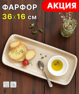 Блюдо прямоугольное Tiffany, бежевое, 36х16 см