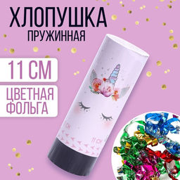 Цена за 24 шт. Хлопушка пружинная поворотная Единорожка, 11 см