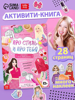 Активити-книга с наклейками Про стиль и про тебя. Только для девчонок! - Буква-ленд фото 8