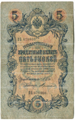 Банкнота 5 рублей 1909 года Шипов / Терентьев