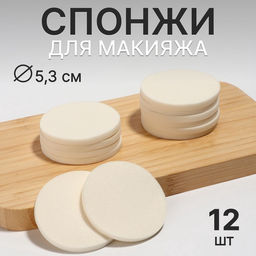 Цена за 2 шт. Спонжи для макияжа, 12 шт., d=5.3 см, белые