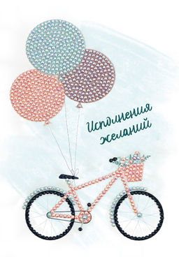 Кристальная (алмазная) мозаика ФРЕЯ ALVO-501 открытка Велосипед 13.5 х 20 см