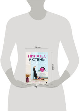 Пилатес у стены. Программа эффективных упражнений для стройного и подтянутого тела