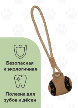 Мяч на джутовом канате (бежевый и коричневый) EIP-4424 EIP-4424