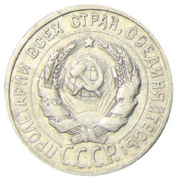 20 копеек 1924 года