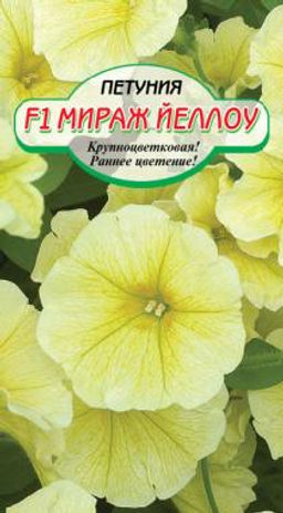 Мираж Йеллоу F1 петуния 10шт крупноцветковая (ссс)