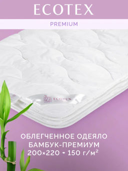-32% Одеяло облегченное 200*220 Бамбук Premium