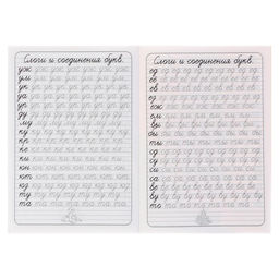 Цена за 10 шт. Каллиграфические прописи для малышей Пишем слоги - Simaland фото 4