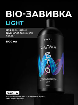 BIO-ЗАВИВКА от Hair Sekta: Light - для всех типов волос, кроме трудноподдающихся (1000 мл)