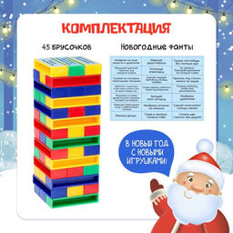 Настольная игра Падающая башня, Новогодние фанты, - Лас Играс kids фото 6