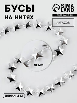 Бусы на нитях Звёзды, 10 мм, 2 м, цвет серебряный