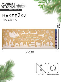 Наклейки на окна многоразовые Волшебного Нового года, 70 х 25 см