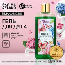 Гель для душа Цвети от счастья, 250 мл, аромат цветочного букета, Чистое счастье
