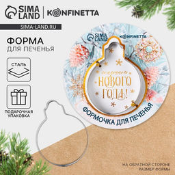Форма для печенья новогодняя Сказочного Нового года