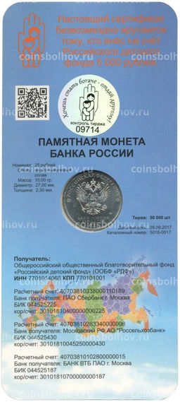 Монета 25 рублей 2017 года Дари добро детям  в буклете