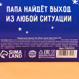 Чай подарочный чёрный Моего героя папа зовут, 20 г. - Simaland фото 5