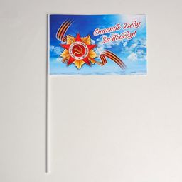 Цена за 20 шт. Флажок Спасибо деду за победу! бумага, небо