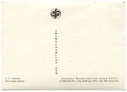 Открытка живопись Е.Е. Лансере Проходка шахты