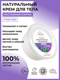 Твердый крем для тела - массажная плитка Лаванда