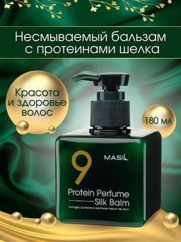 MASIL - БАЛЬЗАМ ДЛЯ ВОЛОС И КОЖИ ГОЛОВЫ ПАРФЮМИРОВАННЫЙ С ПРОТЕИНАМИ 9 PROTEIN PERFUME SILK BALM, 180 МЛ