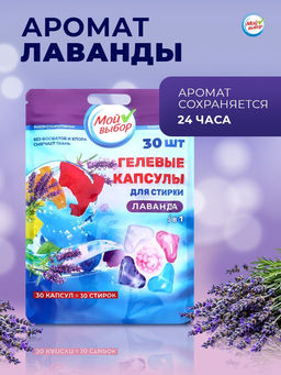 Капсулы для стирки Мой Выбор 5в1 Лаванда 30 шт. по 10 гр  фото 6