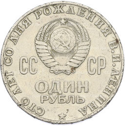 Монета 1 рубль 1970 года 100 лет со дня рождения Ленина