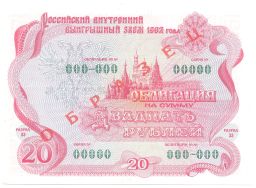 20 рублей 1992 года Облигация госзайма  Образец