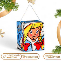 Цена за 5 шт. Подарочная коробка Смекубик Снегурочка, для сладких подарков, 12?12?15.5 см набор 5 шт.