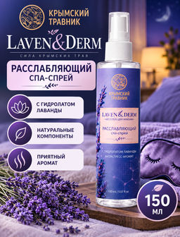 Спрей для сна расслабляющий "LAVEN&DERM" 150 мл